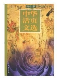 《中華活頁文選》