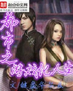 都市之遊戲化人生 都市之遊戲化人生