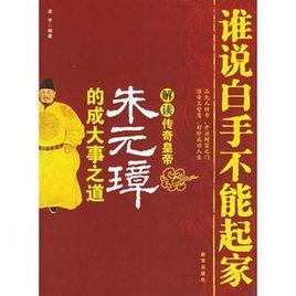 誰說不能白手起家 誰說不能白手起家