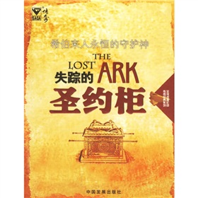 失蹤的聖約櫃：希伯來人永恆的守護神