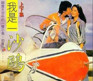 我是一沙鷗 我是一沙鷗