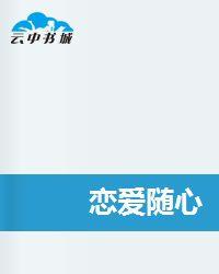 戀愛隨心 戀愛隨心