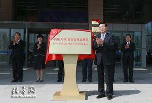 中國(天津)自由貿易試驗區