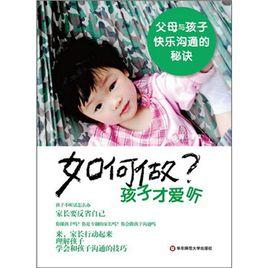 做孩子才愛聽:父母與孩子快樂溝通的秘訣 做孩子才愛聽:父母與孩子快樂溝通的秘訣