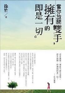 當你放開雙手·擁有的即是一切! 當你放開雙手·擁有的即是一切!