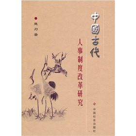 《中國古代人事制度改革研究》 《中國古代人事制度改革研究》
