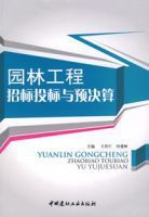 園林工程招標投標與預決算