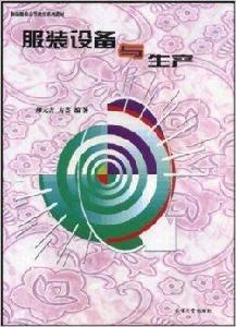 服裝設備與生產 服裝設備與生產