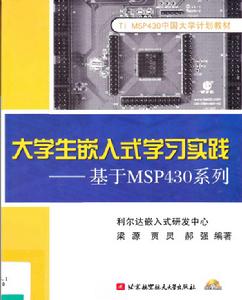 大學生嵌入式學習實踐—基於MSP430系列