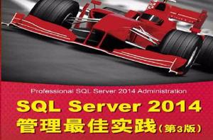 SQL Server 2014管理最佳實踐(第3版) SQL Server 2014管理最佳實踐(第3版)