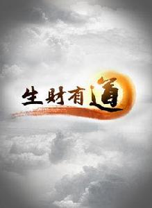 生財有道[央視電視欄目]