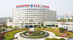 寧波市第四醫院 寧波市第四醫院