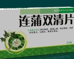 連蒲雙清片 連蒲雙清片