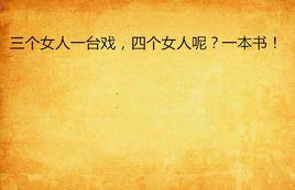 三個女人一台戲,四個女人呢?一本書! 三個女人一台戲,四個女人呢?一本書!