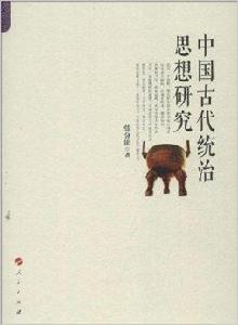 中國古代統治思想研究 中國古代統治思想研究