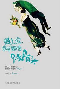 遇上愛,我們都是賤骨頭 遇上愛,我們都是賤骨頭