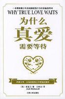 為什麼真愛需要等待 為什麼真愛需要等待