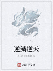 逆鱗逆天 逆鱗逆天