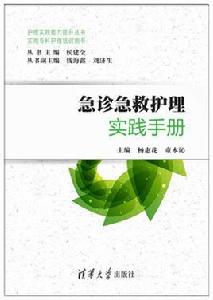 急診急救護理實踐手冊 急診急救護理實踐手冊