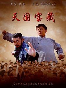 天國寶藏