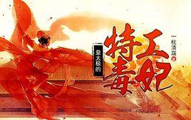 皇太極的特工毒妃 皇太極的特工毒妃