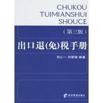 出口退免稅手冊 出口退免稅手冊