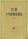 巴赫平均律鋼琴曲集 巴赫平均律鋼琴曲集