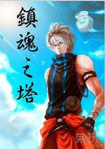 鎮魂之塔 鎮魂之塔