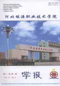河北能源職業技術學院學報 河北能源職業技術學院學報