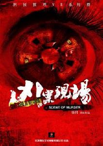 兇案現場[兇案現場（VR系列劇）]