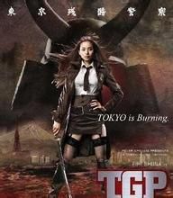 《東京殘酷警察》 《東京殘酷警察》