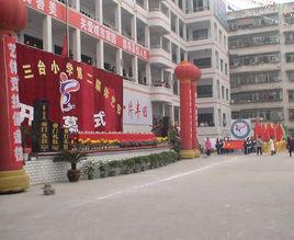 奉節縣三台國小 奉節縣三台國小