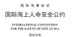 國際海上人命安全公約 國際海上人命安全公約