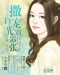 豪門替身:撒旦寵兒別囂張 豪門替身:撒旦寵兒別囂張