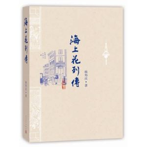 《海上花列傳》 《海上花列傳》