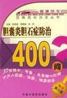 《膽囊炎膽石症防治400問》 《膽囊炎膽石症防治400問》