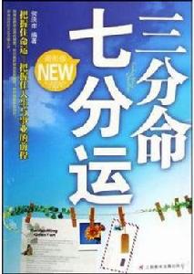 三分命七分運 三分命七分運