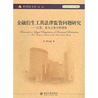 金融衍生工具法律監管問題研究