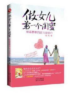 做女兒第一個閨蜜 做女兒第一個閨蜜