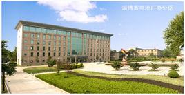 淄博蓄電池廠 淄博蓄電池廠