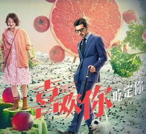 喜歡你[2016年許宏宇執導電影]