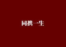 同攜一生 同攜一生