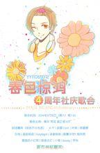 春色驚鴻四周年慶