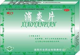 清熱消炎片