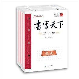 字帖國學經典 字帖國學經典