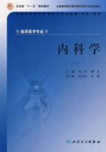 內科學(第2版) 內科學(第2版)