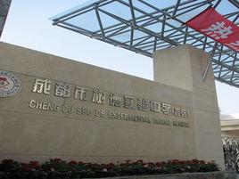 成都市樹德實驗中學（西區）