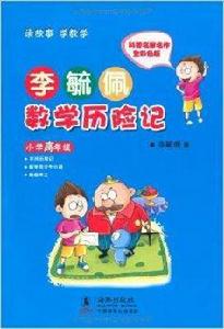 李毓佩數學歷險記 李毓佩數學歷險記