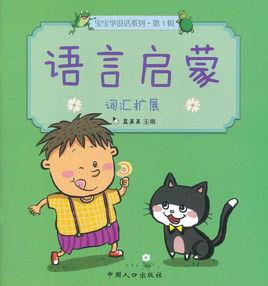 語言啟蒙·寶寶學說話系列:辭彙擴展 語言啟蒙·寶寶學說話系列:辭彙擴展