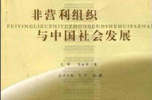 非營利組織與中國社會發展 非營利組織與中國社會發展
